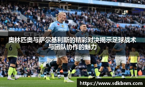 奥林匹奥与萨尔基利斯的精彩对决揭示足球战术与团队协作的魅力